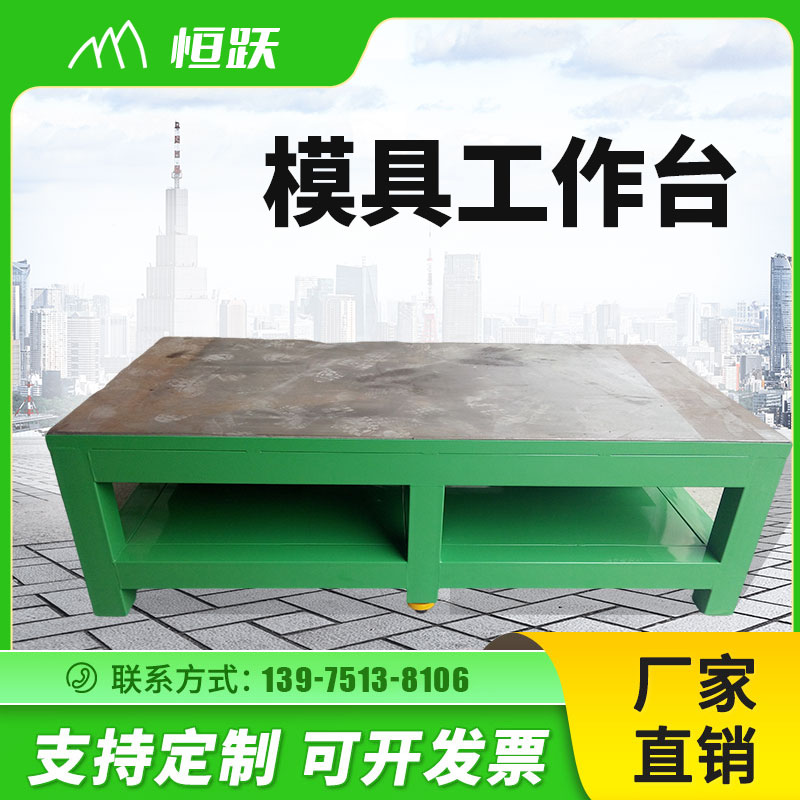 模具工作臺